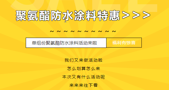 三十載相伴，感恩回饋！單組份聚氨酯防水涂料特惠來襲，美麗價(jià)格僅需7500元/噸！