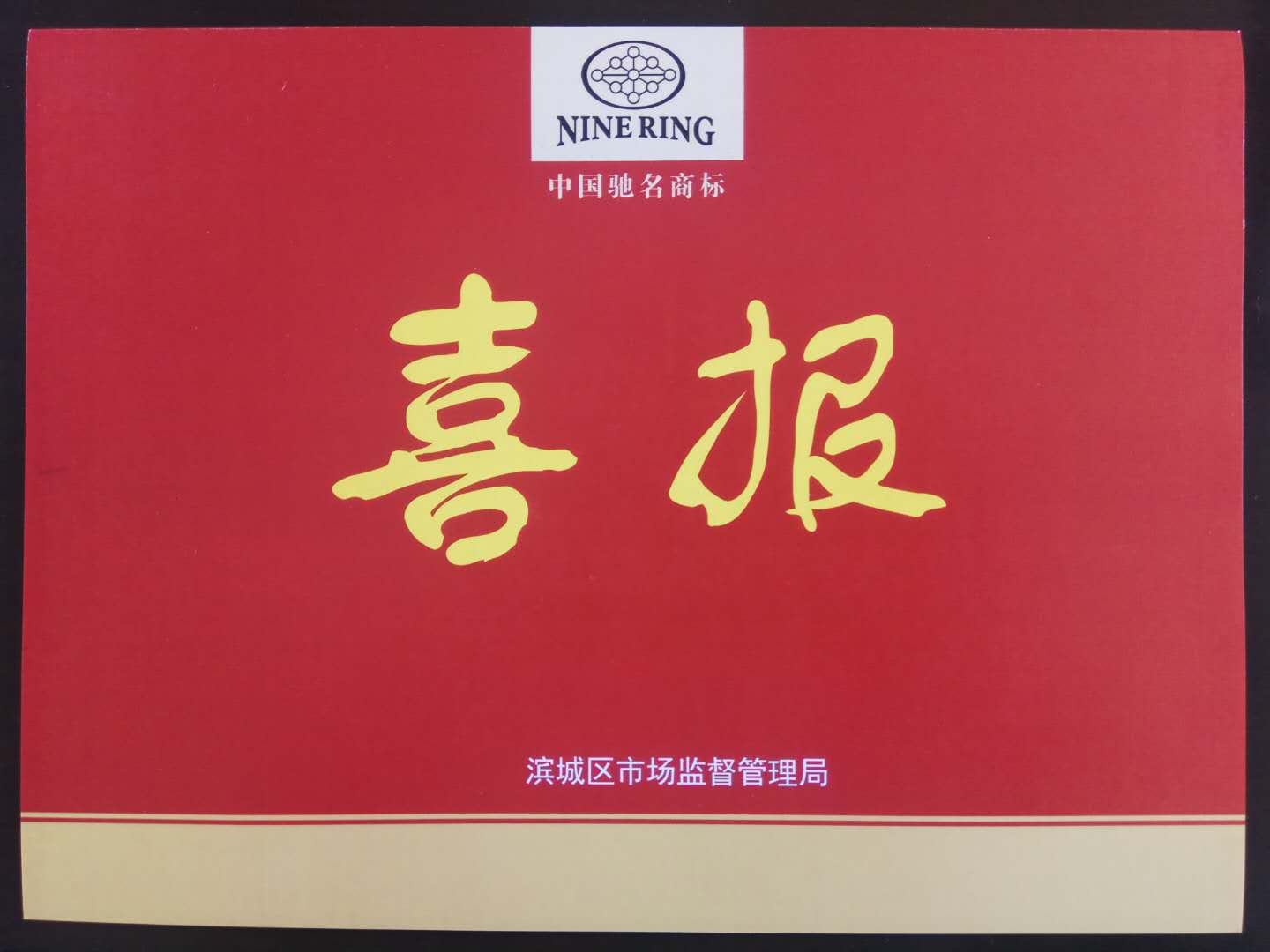 董事長、總經(jīng)理李成順參加全區(qū)品牌培育提升工作推進會議