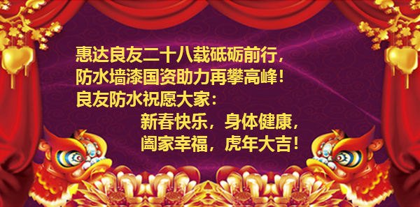 濱州市良友防水材料有限責(zé)任公司全體員工祝新老客戶虎年大吉、財源廣進(jìn)！