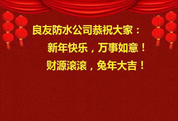 良友防水公司恭祝大家 : 新年快樂，萬事如意! 財源滾滾，兔年大吉!